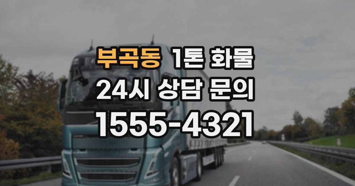 부곡동 1톤 화물