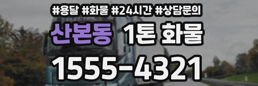 산본동 1톤 화물