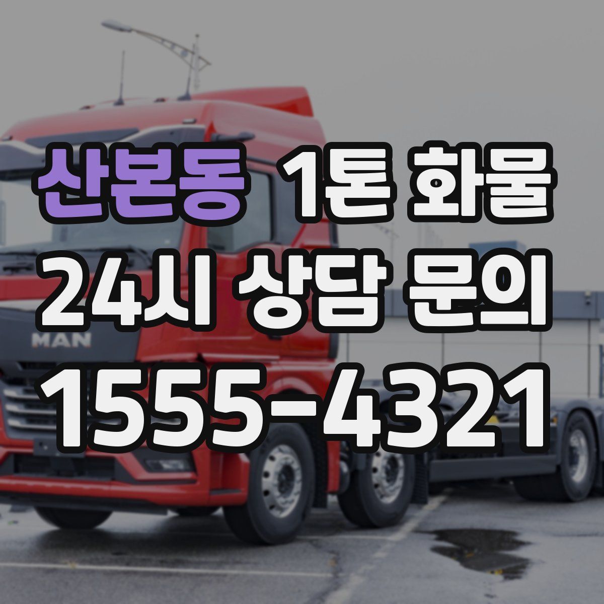 산본동 1톤 화물