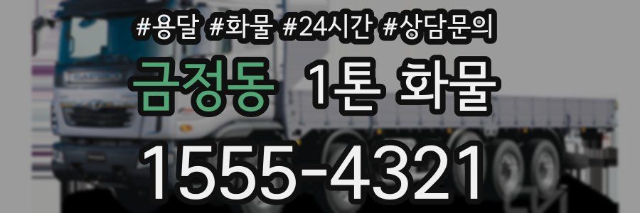 금정동 1톤 화물