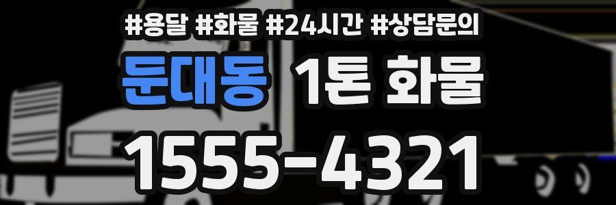 둔대동 1톤 화물