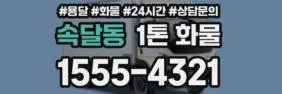 속달동 1톤 화물