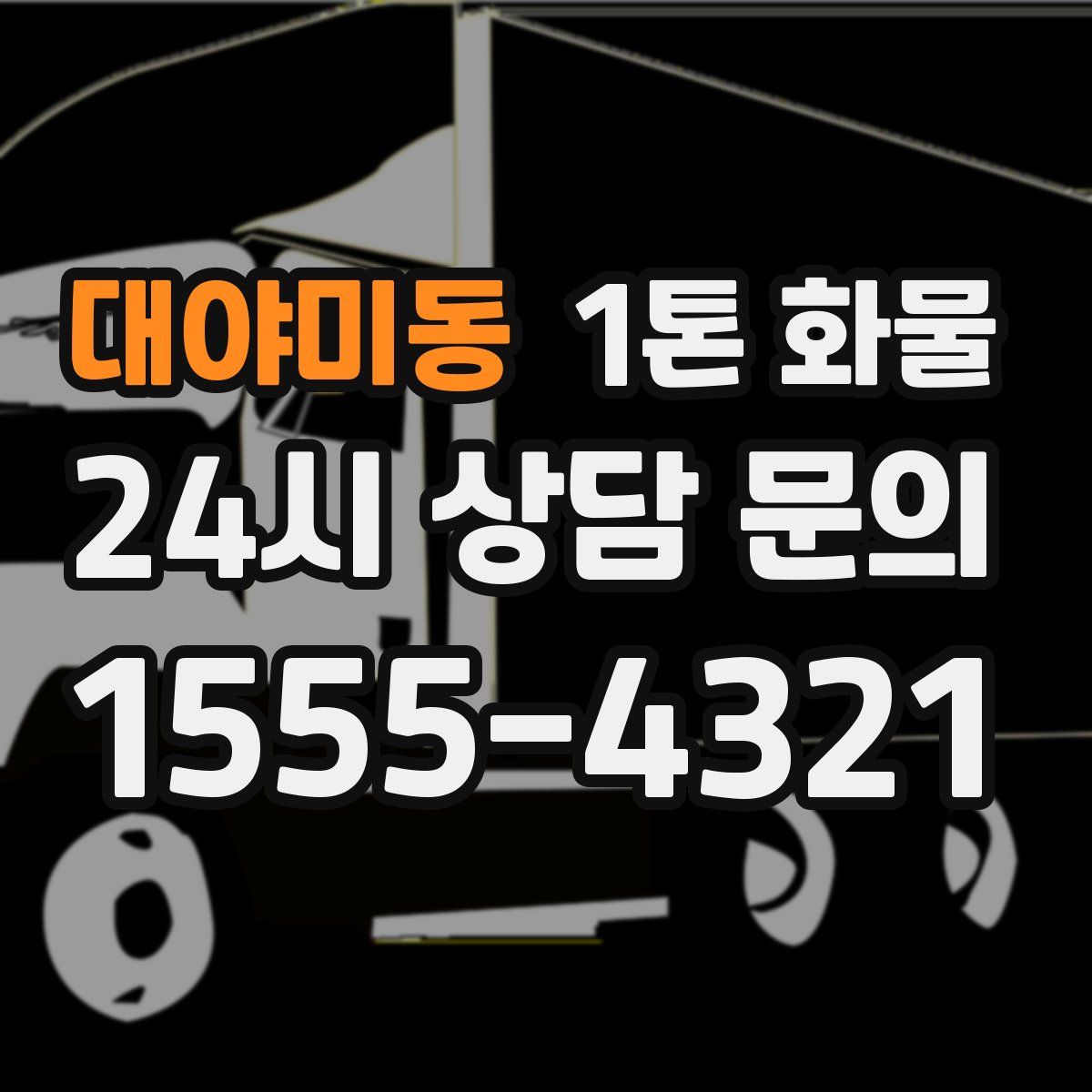 대야미동 1톤 화물