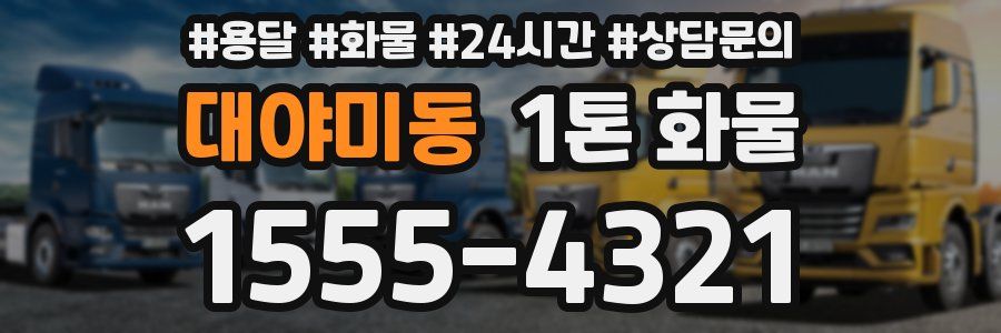 대야미동 1톤 화물