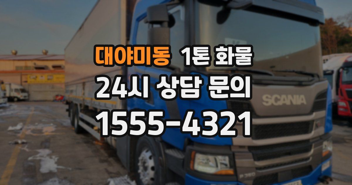 대야미동 1톤 화물