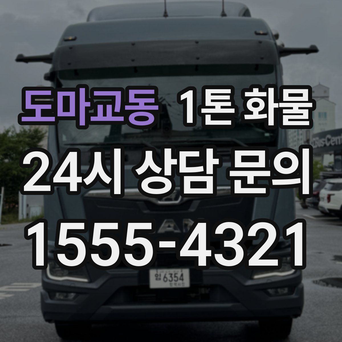도마교동 1톤 화물
