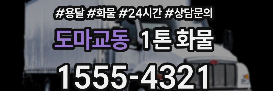도마교동 1톤 화물