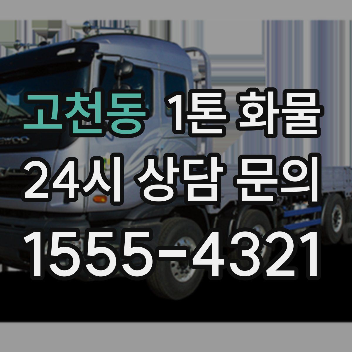 고천동 1톤 화물