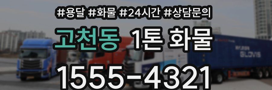 고천동 1톤 화물