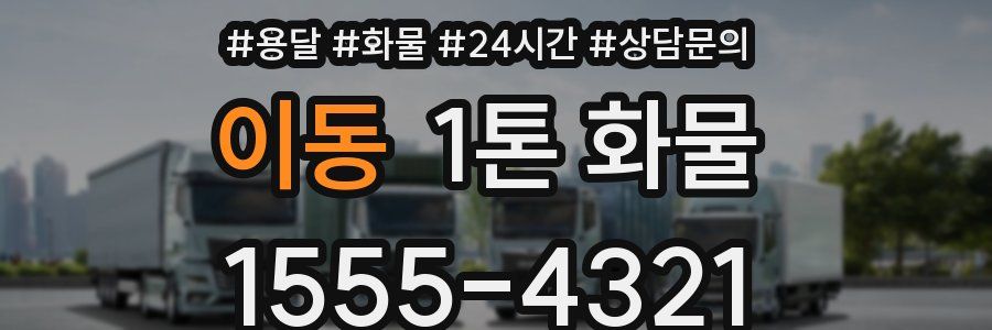 이동 1톤 화물