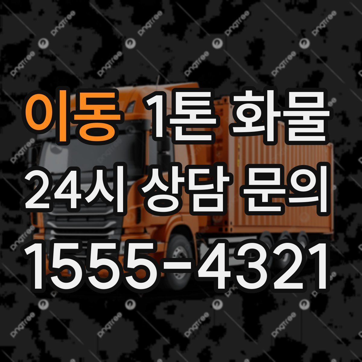 이동 1톤 화물