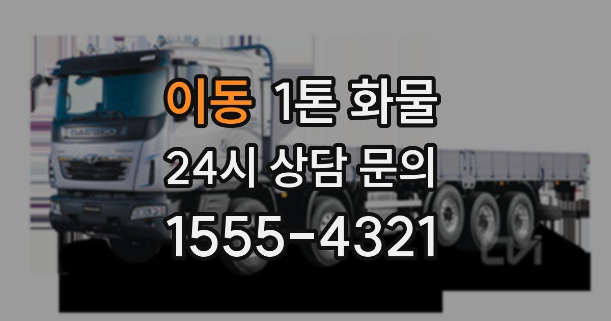 이동 1톤 화물