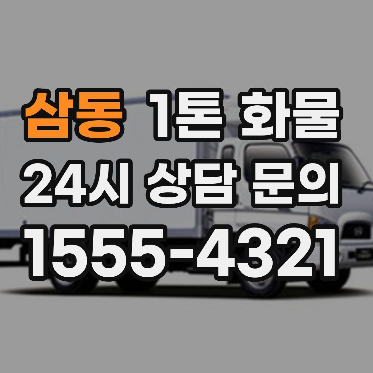 삼동 1톤 화물