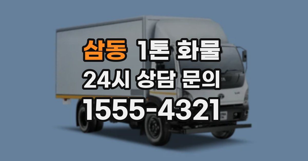 삼동 1톤 화물