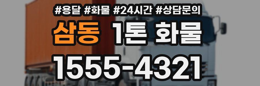 삼동 1톤 화물