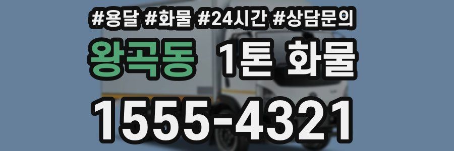 왕곡동 1톤 화물