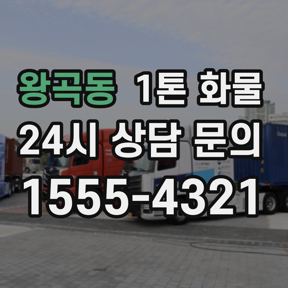 왕곡동 1톤 화물