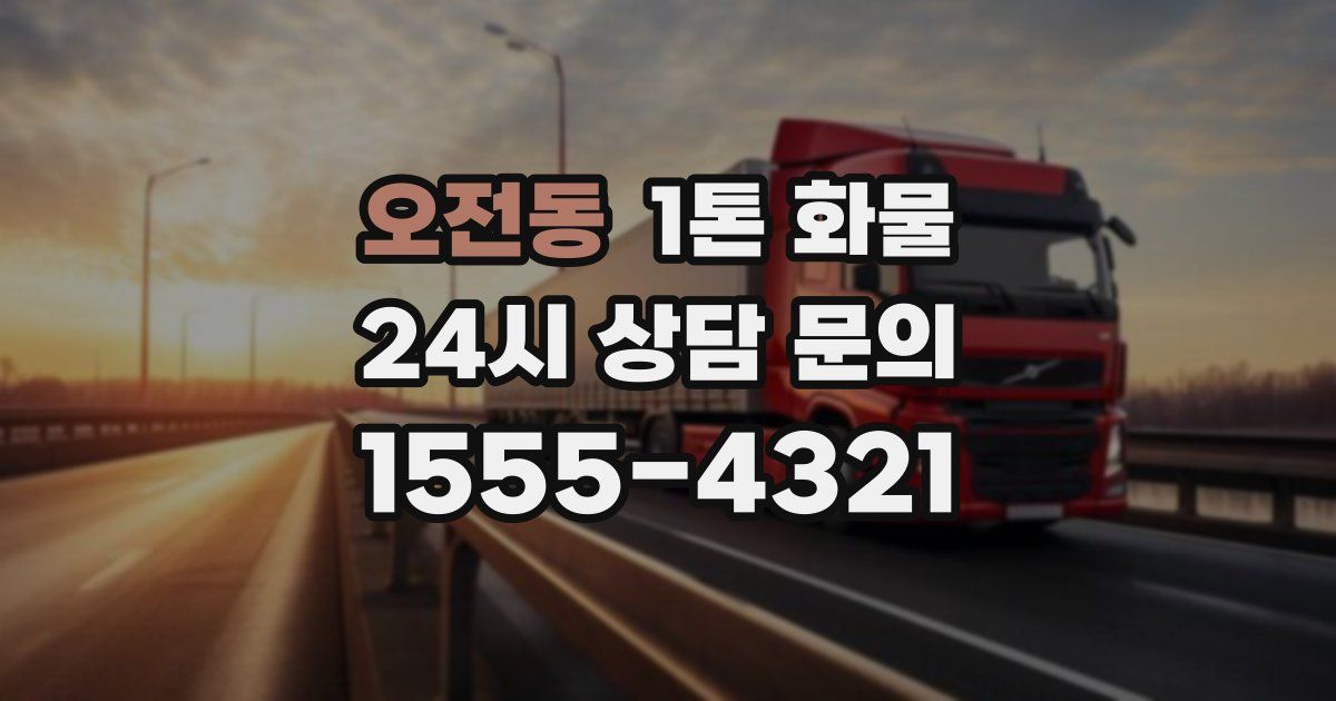 오전동 1톤 화물