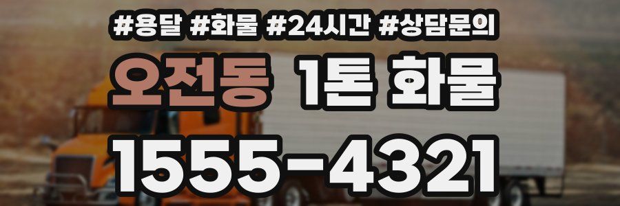 오전동 1톤 화물