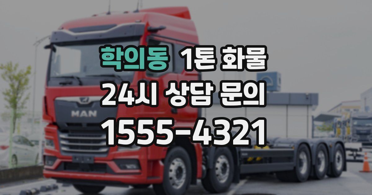 학의동 1톤 화물
