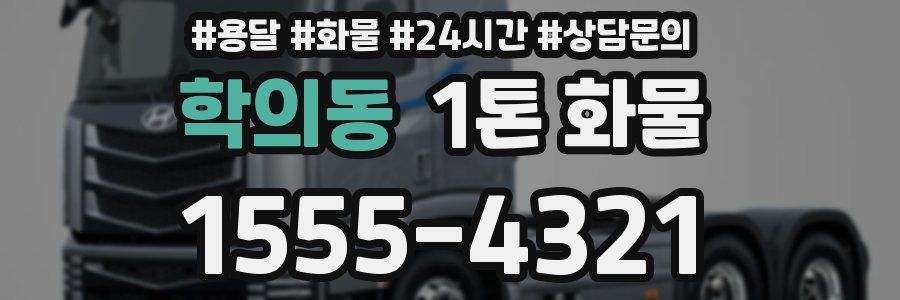 학의동 1톤 화물
