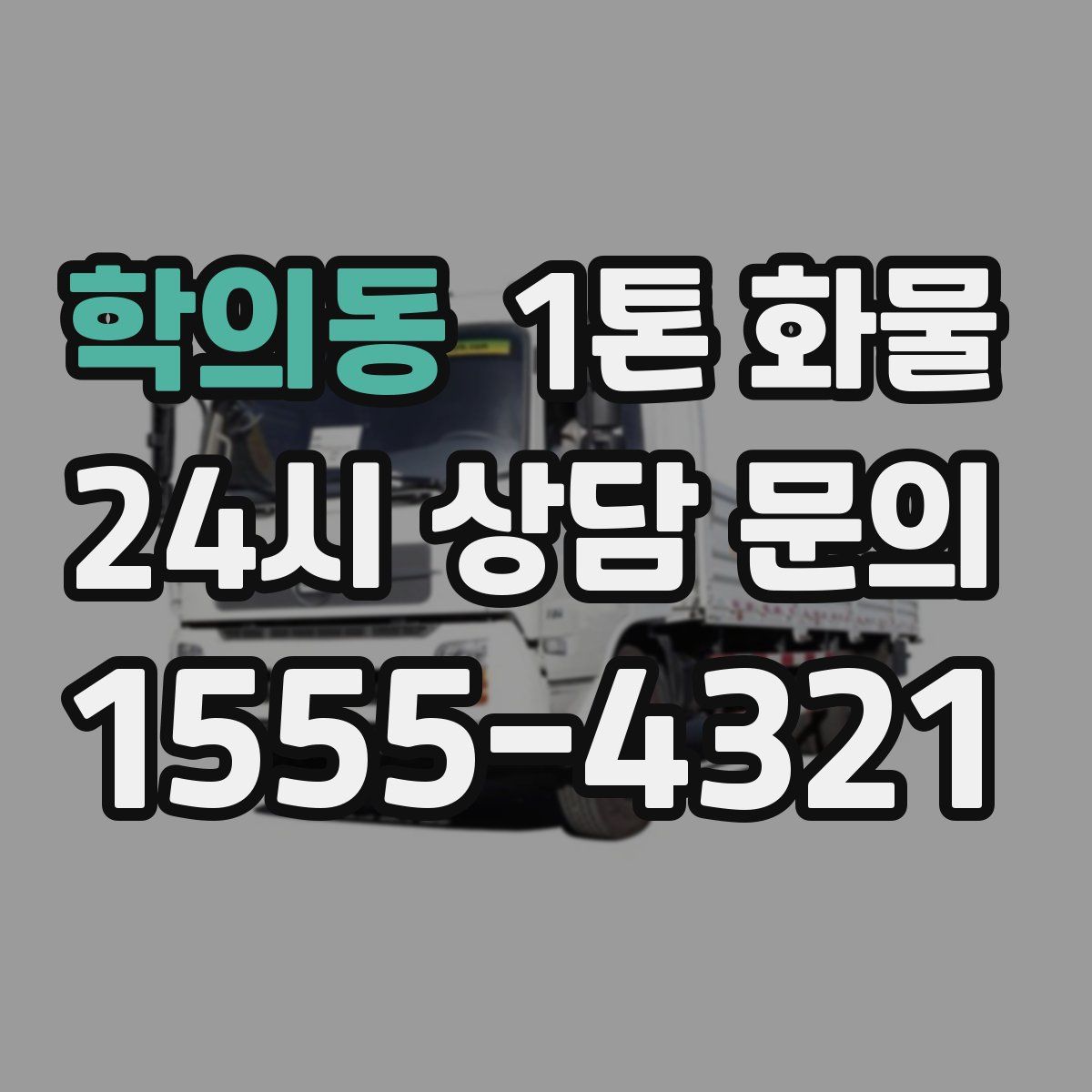 학의동 1톤 화물