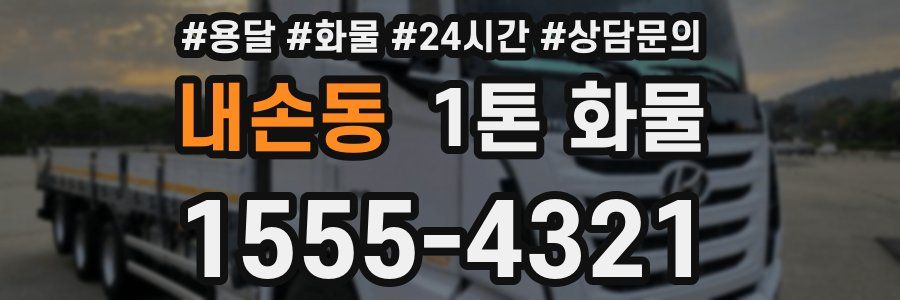 내손동 1톤 화물