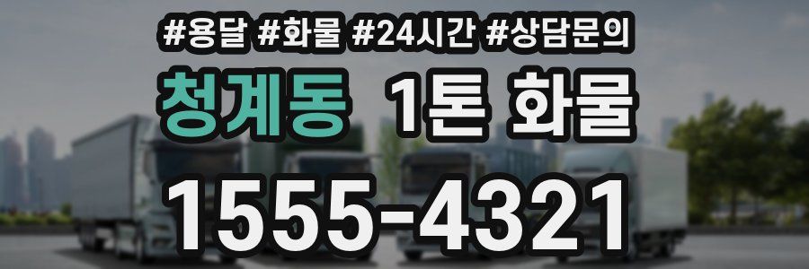 청계동 1톤 화물