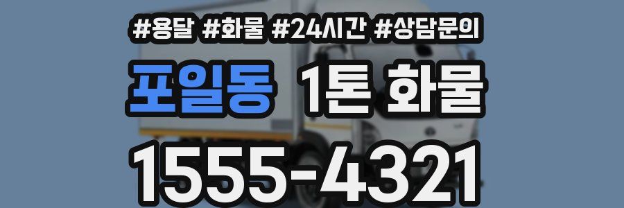 포일동 1톤 화물