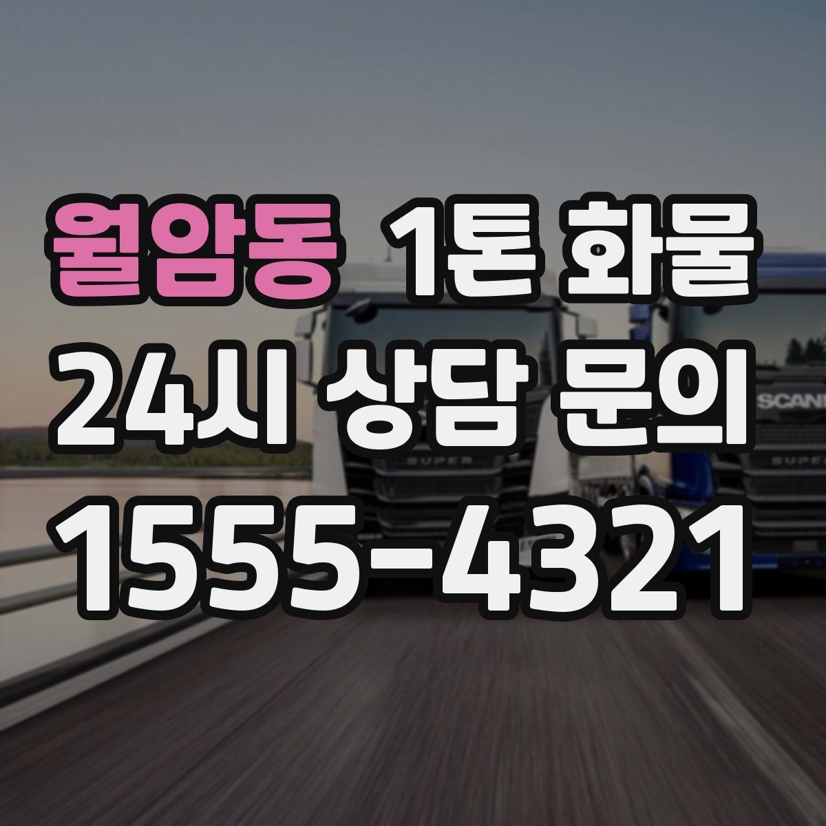 월암동 1톤 화물