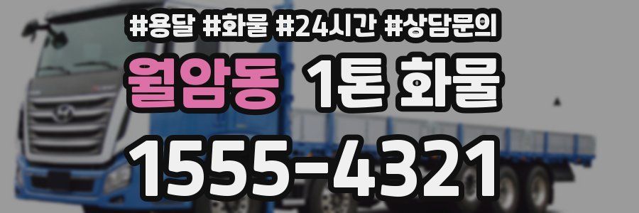 월암동 1톤 화물