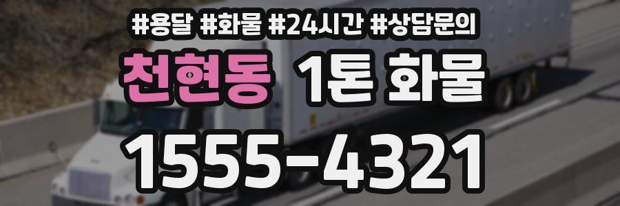 천현동 1톤 화물