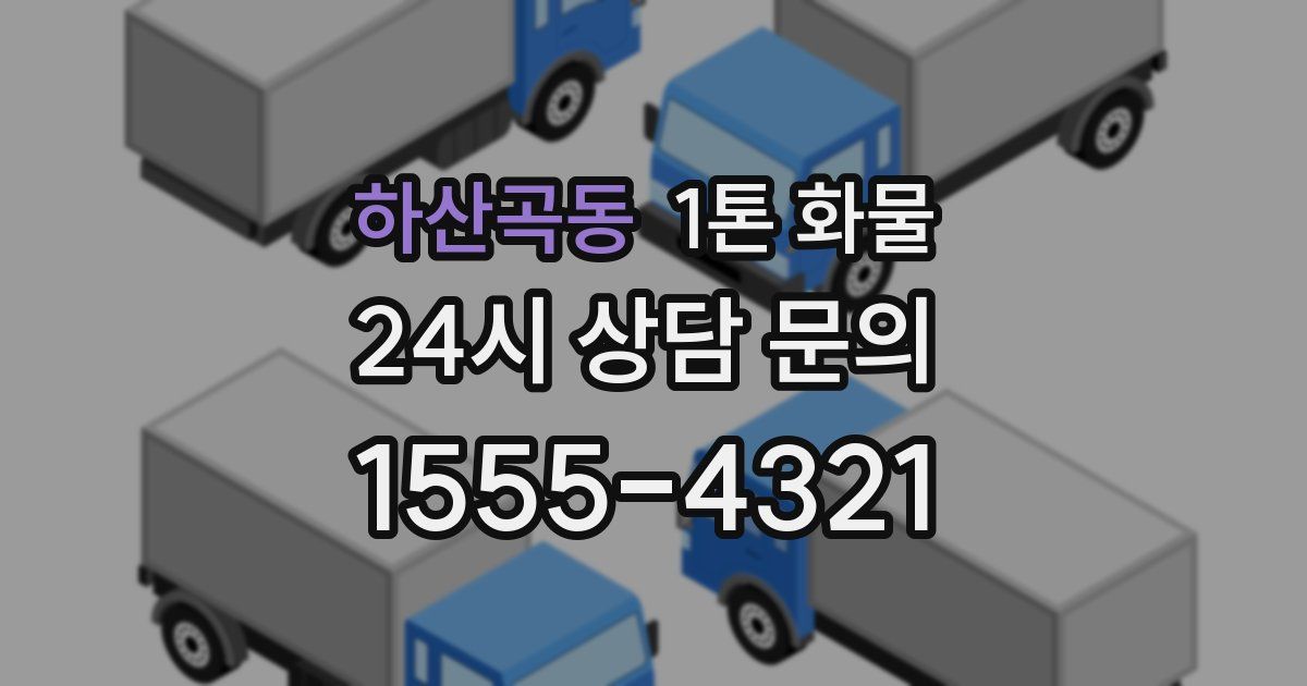 하산곡동 1톤 화물