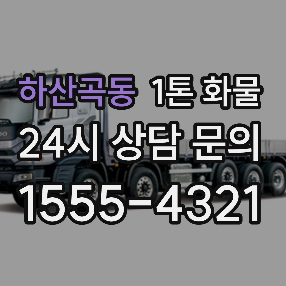 하산곡동 1톤 화물
