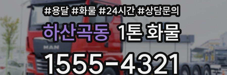 하산곡동 1톤 화물