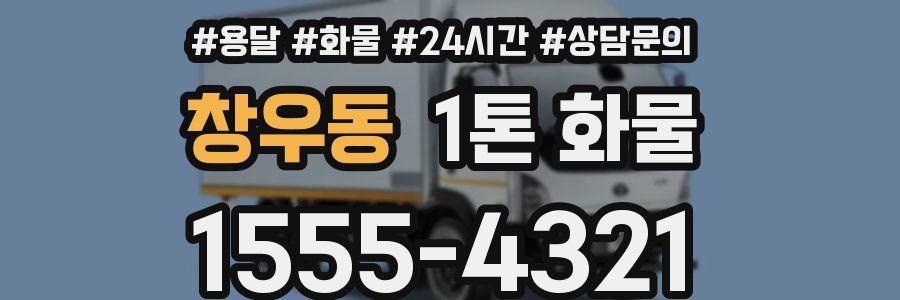 창우동 1톤 화물