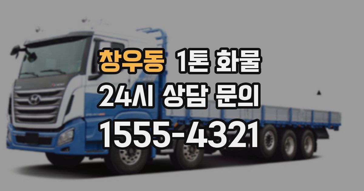 창우동 1톤 화물