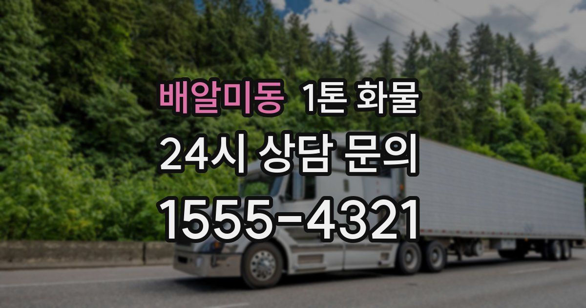 배알미동 1톤 화물