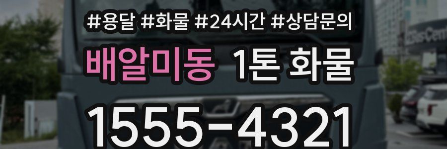 배알미동 1톤 화물
