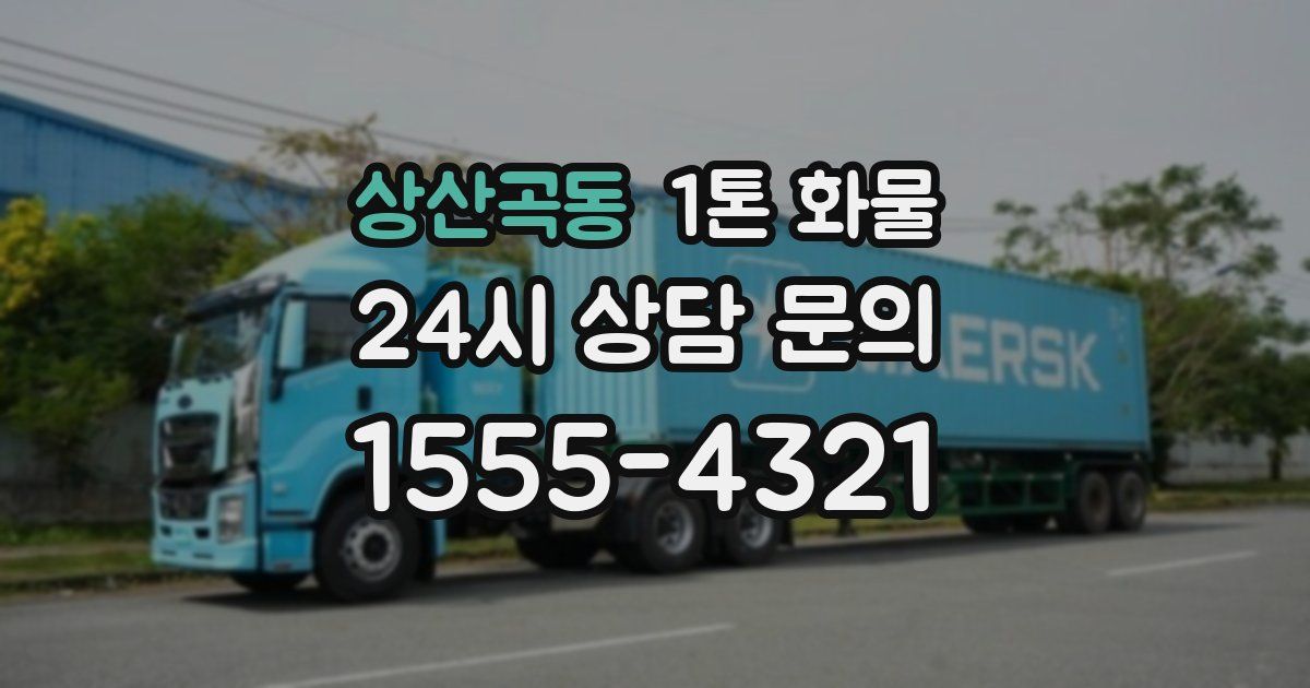 상산곡동 1톤 화물