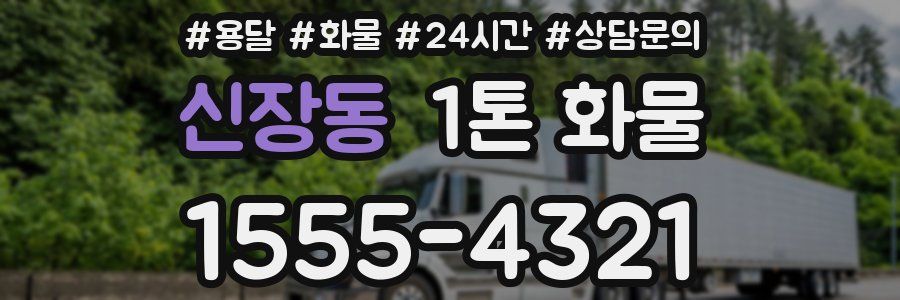 신장동 1톤 화물