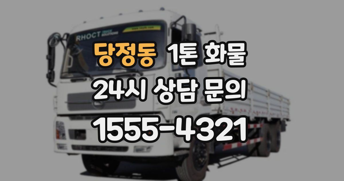 당정동 1톤 화물