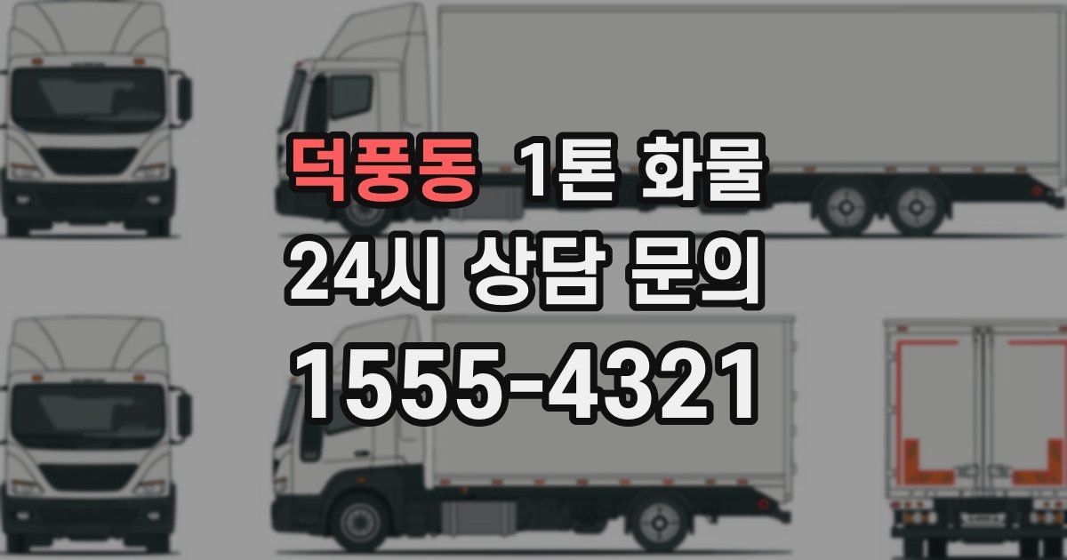덕풍동 1톤 화물