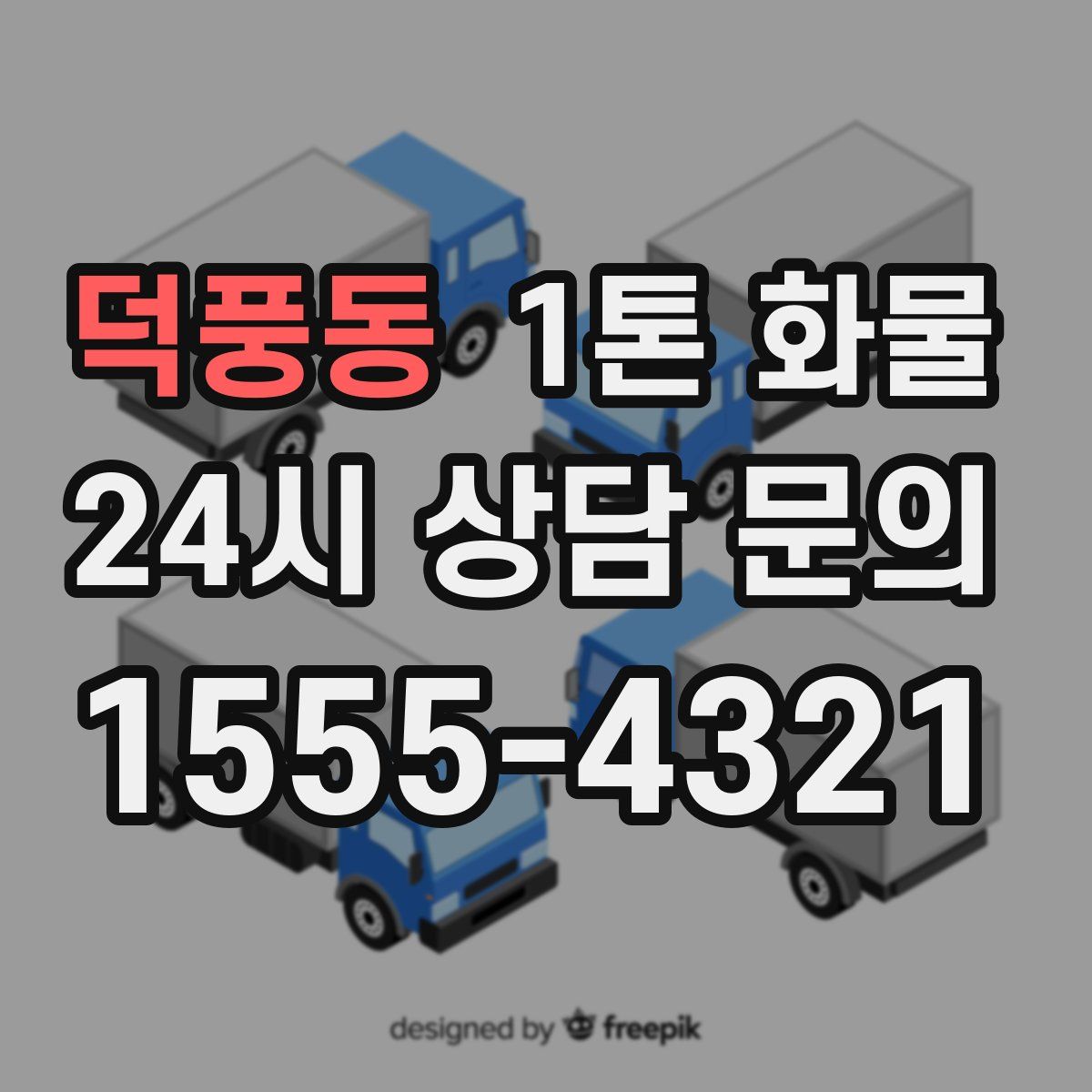 덕풍동 1톤 화물