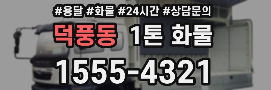 덕풍동 1톤 화물