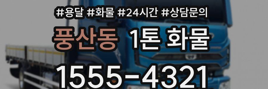 풍산동 1톤 화물
