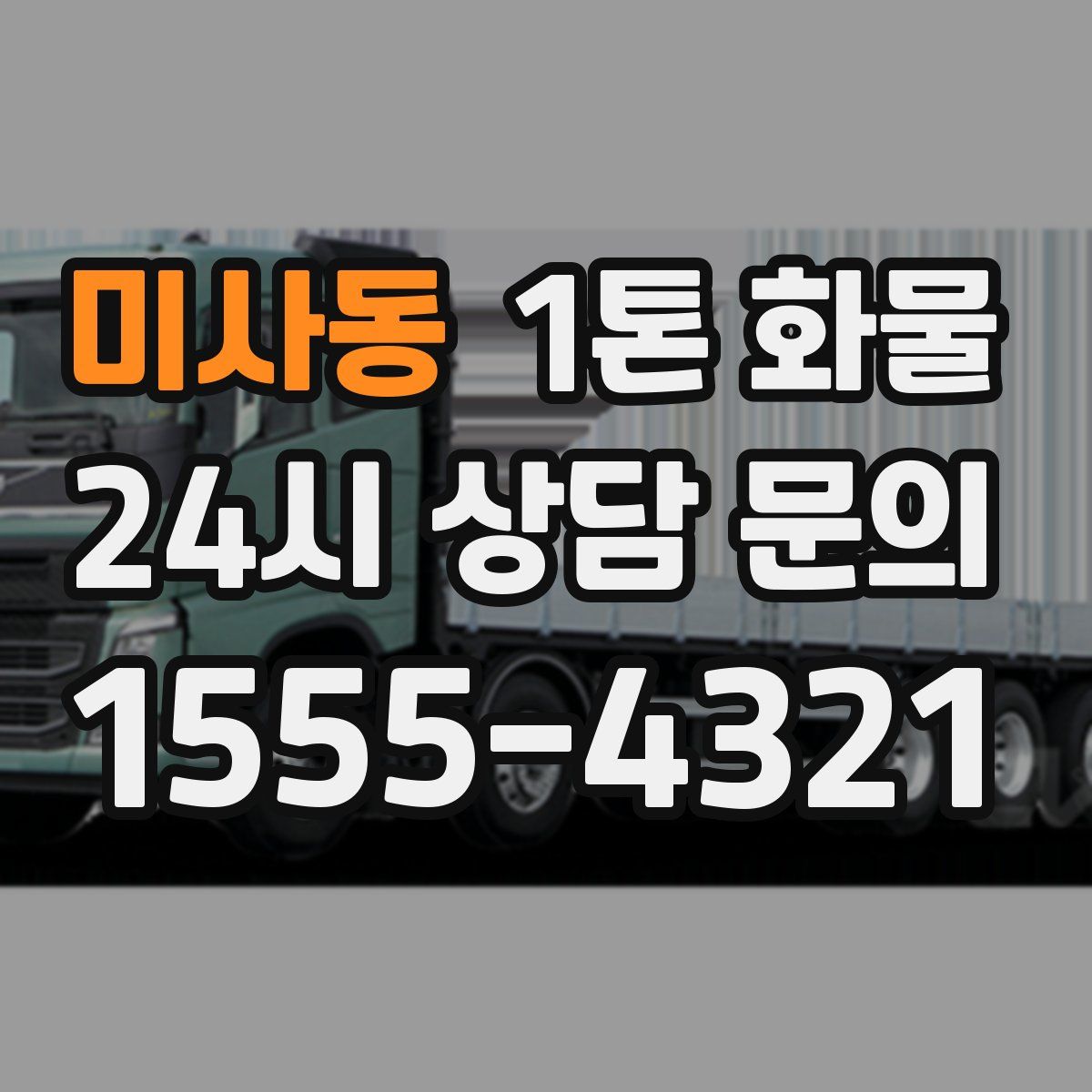 미사동 1톤 화물