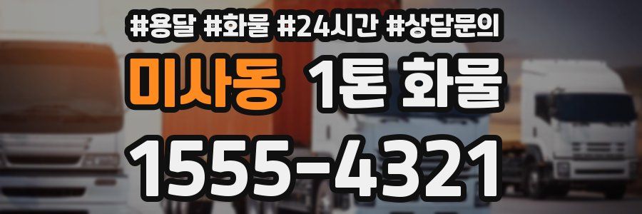 미사동 1톤 화물