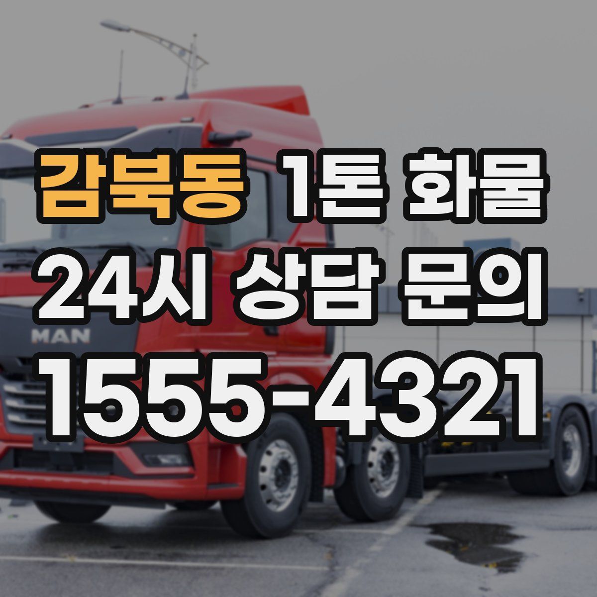 감북동 1톤 화물
