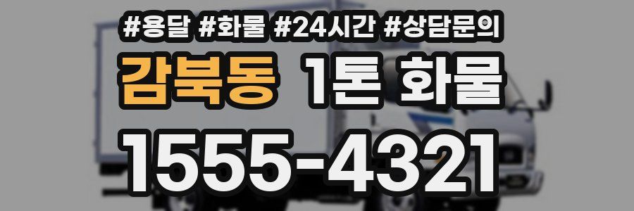 감북동 1톤 화물